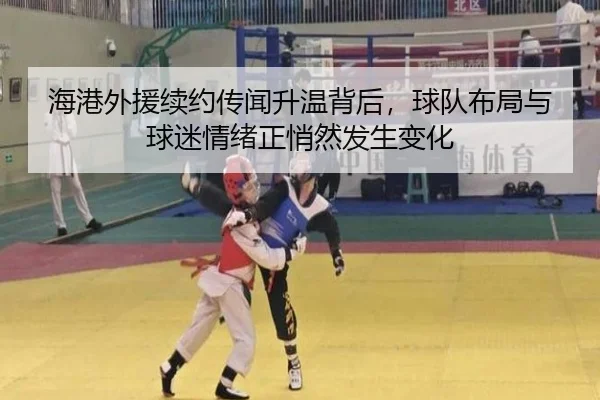 海港外援续约传闻升温背后，球队布局与球迷情绪正悄然发生变化